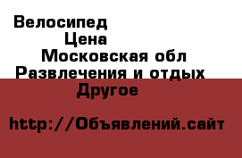 Велосипед Stels navigator › Цена ­ 5 000 - Московская обл. Развлечения и отдых » Другое   